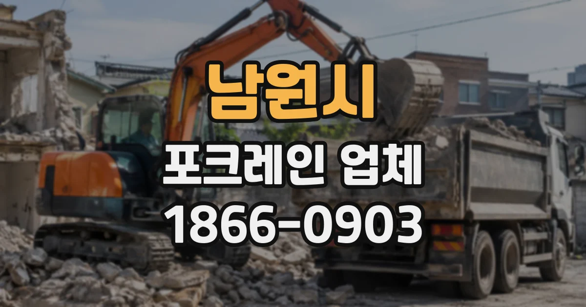 남원시 포크레인업체