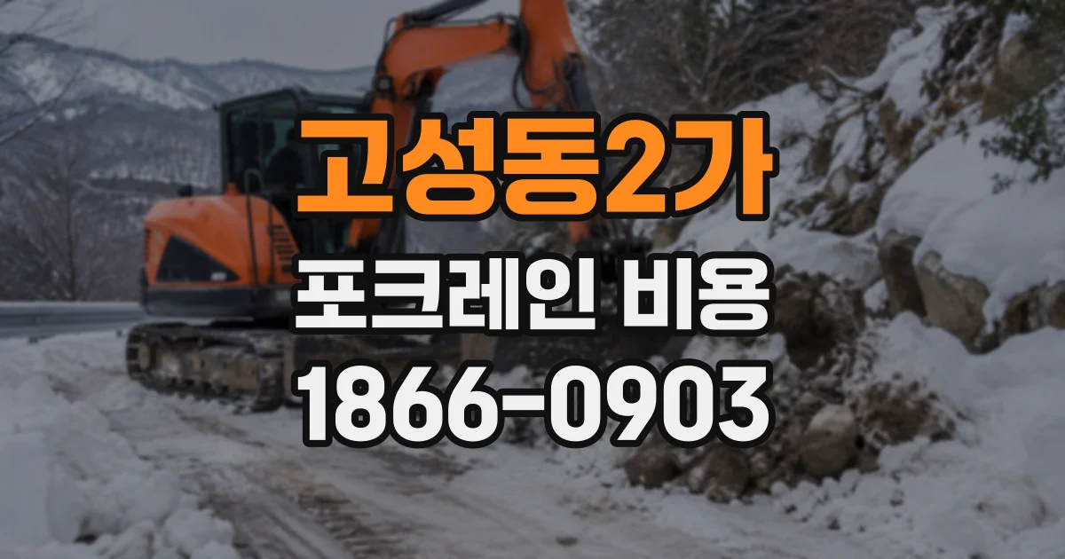 고성동2가 포크레인비용