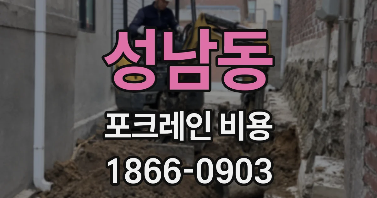 성남동 포크레인 비용