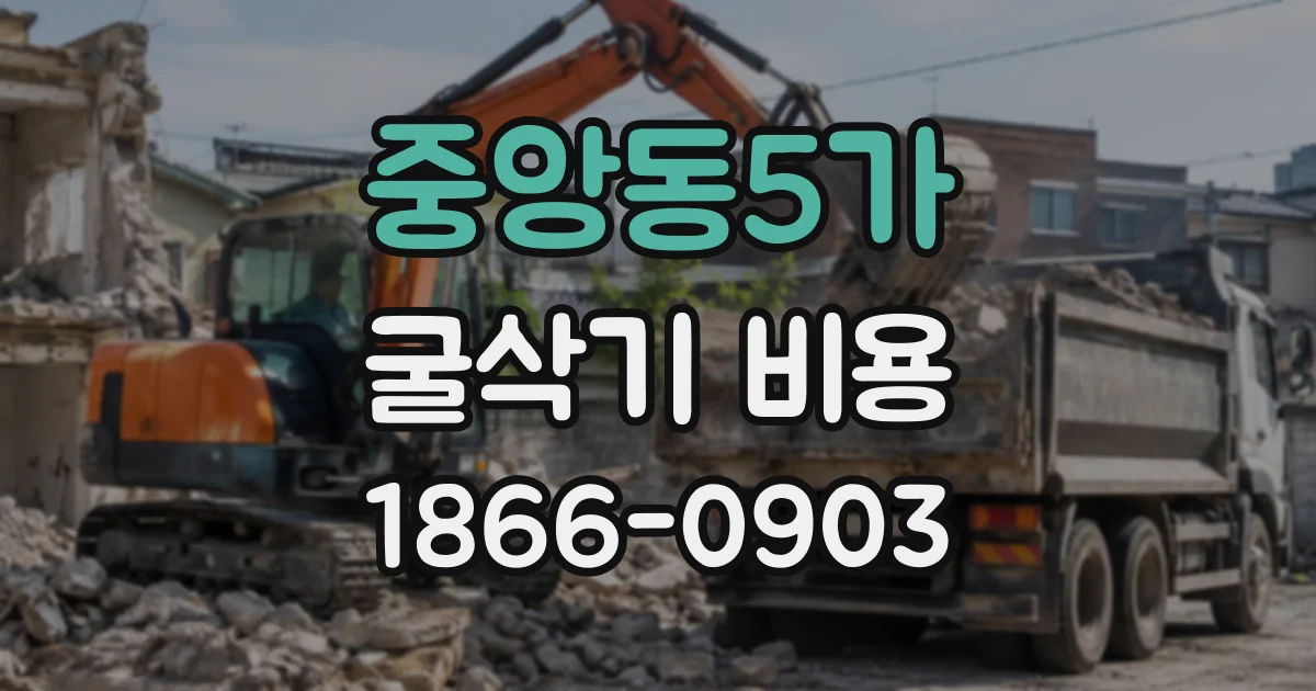 중앙동5가 굴삭기비용
