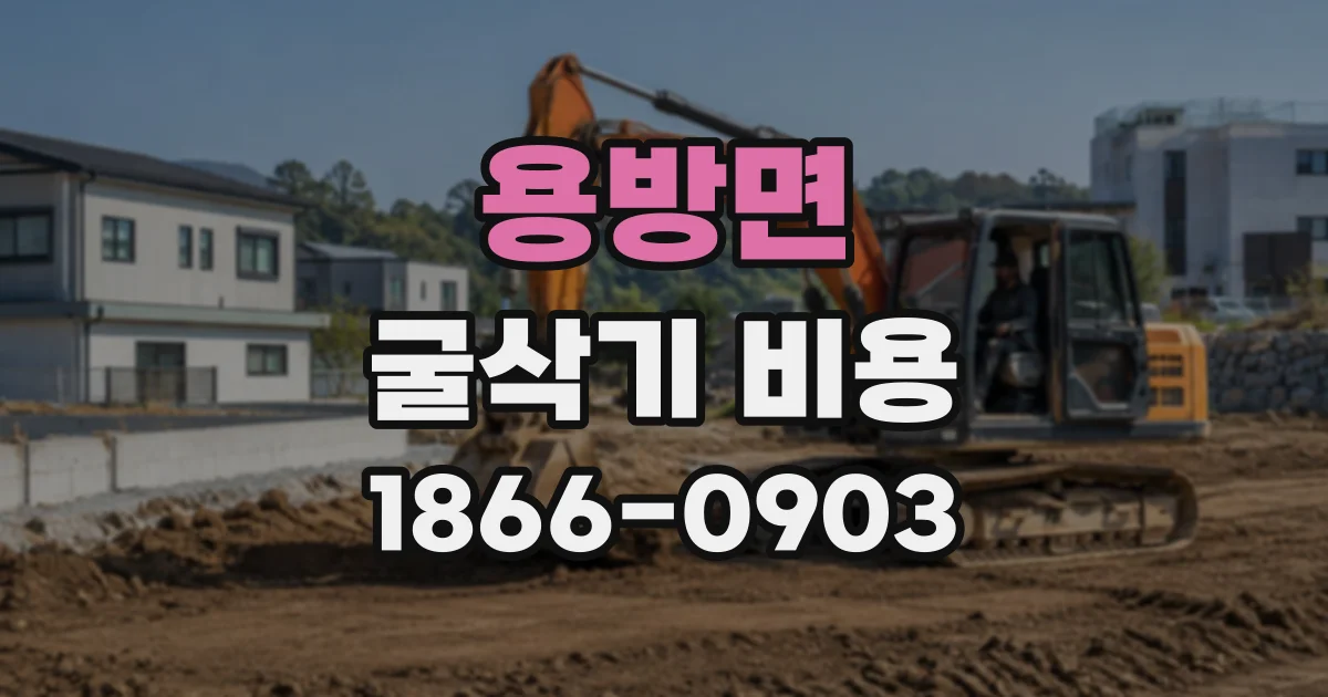 용방면 굴삭기비용