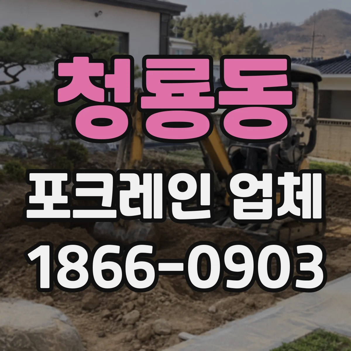 청룡동 포크레인 업체
