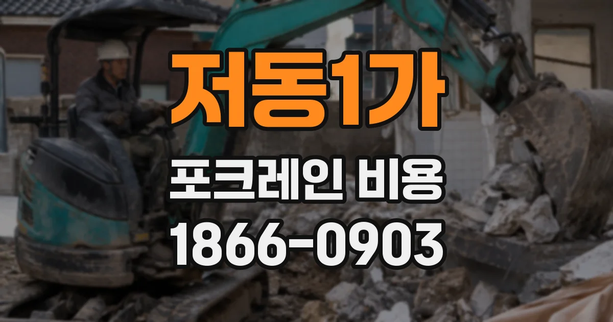 저동1가 포크레인 비용