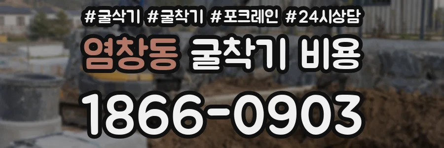 염창동 굴착기 비용