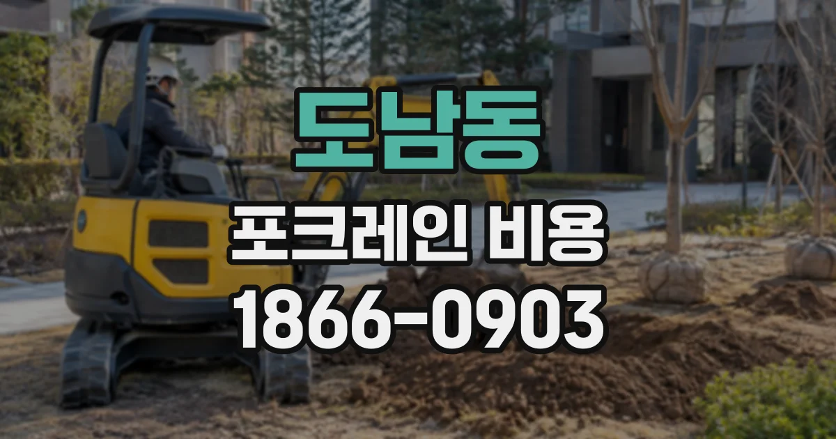 도남동 포크레인비용