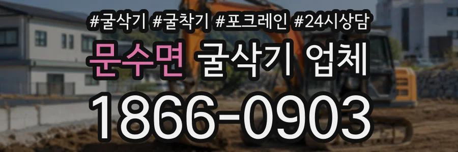 문수면 굴삭기업체 상담 전화 1866-0903