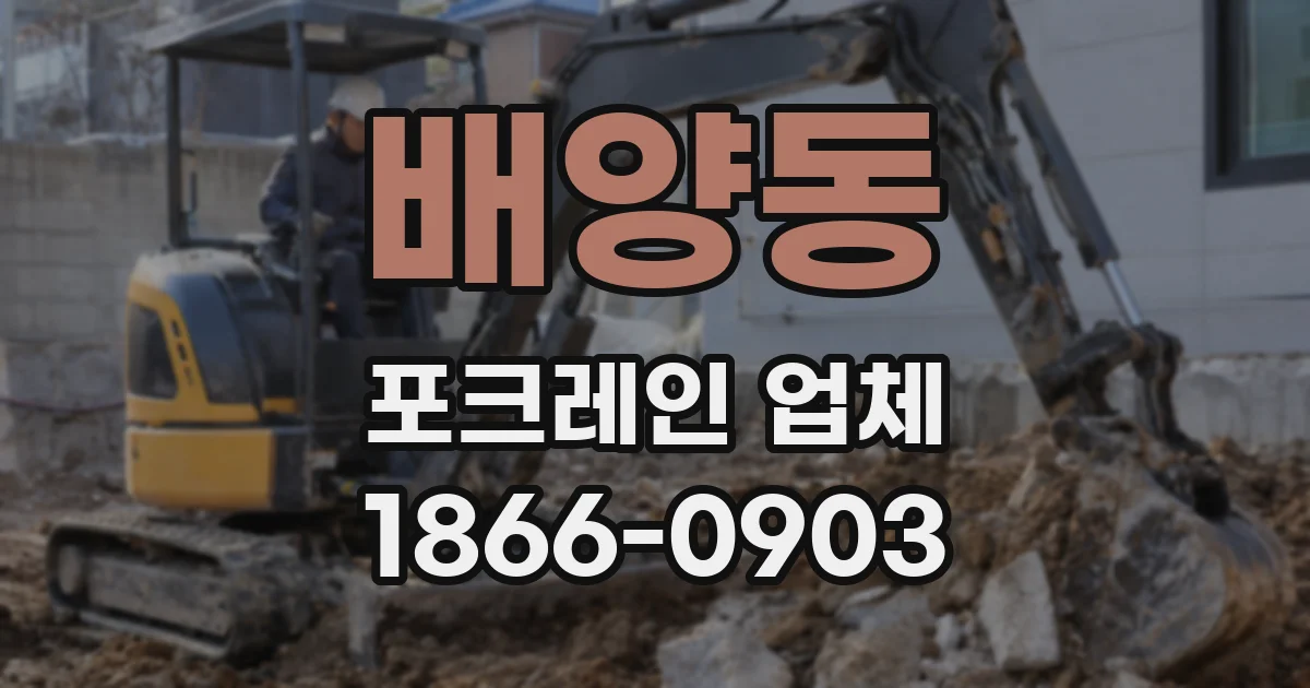 배양동 포크레인 업체