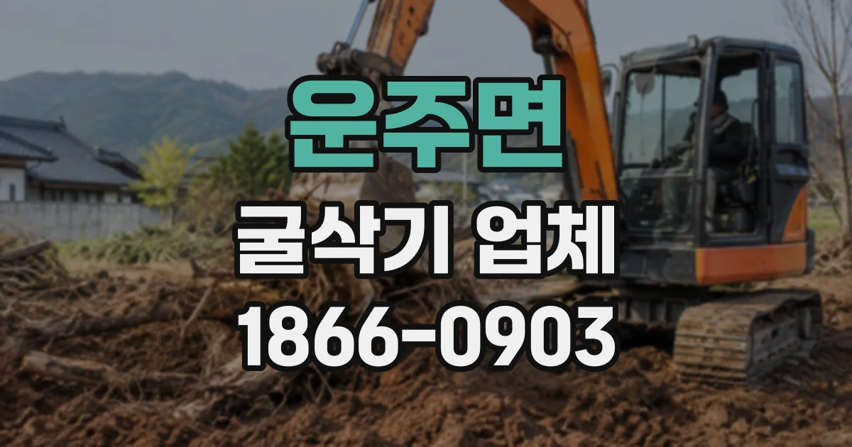 운주면 굴삭기업체
