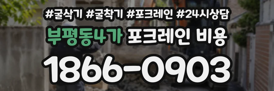 부평동4가 포크레인비용 상담 전화 1866-0903