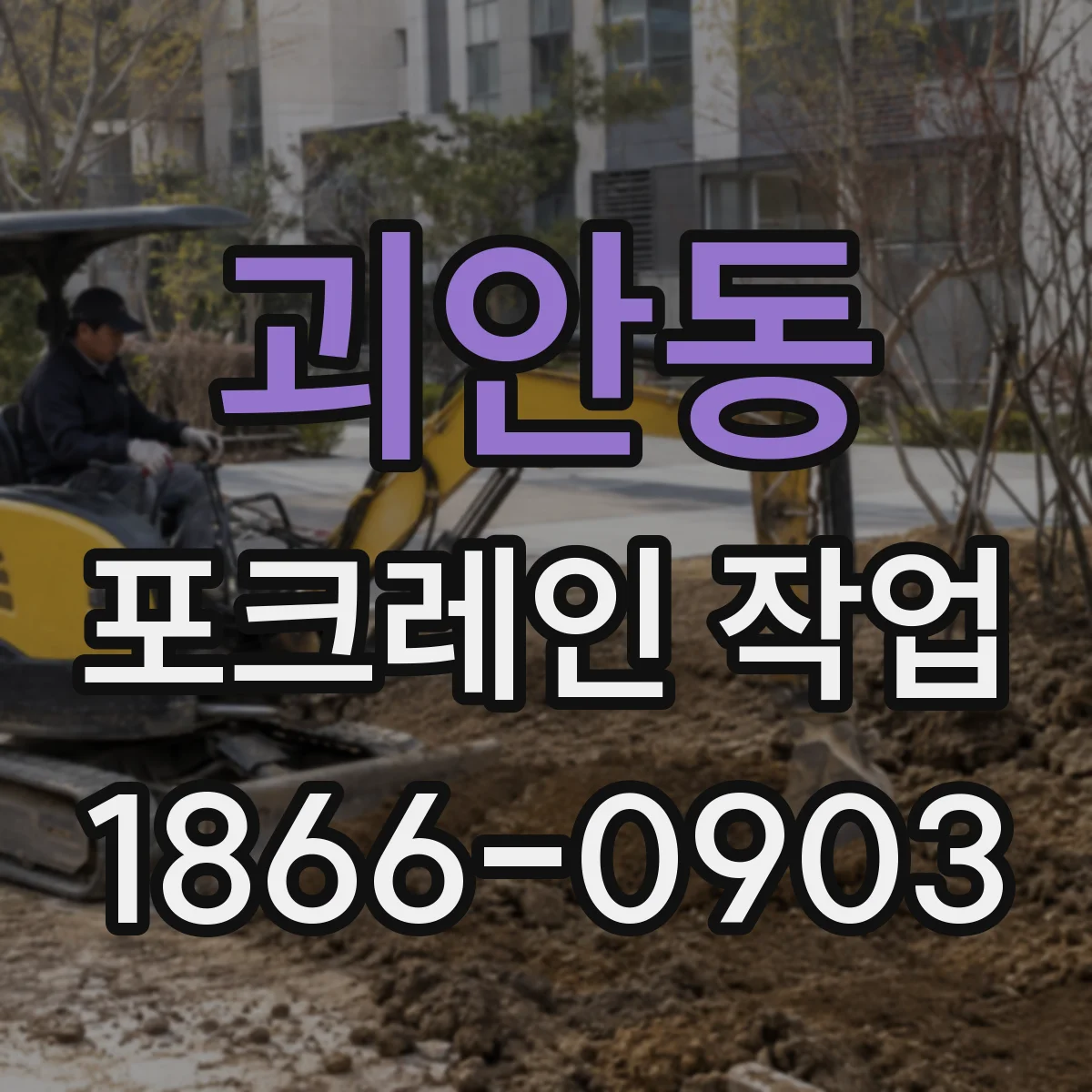 괴안동 포크레인 작업