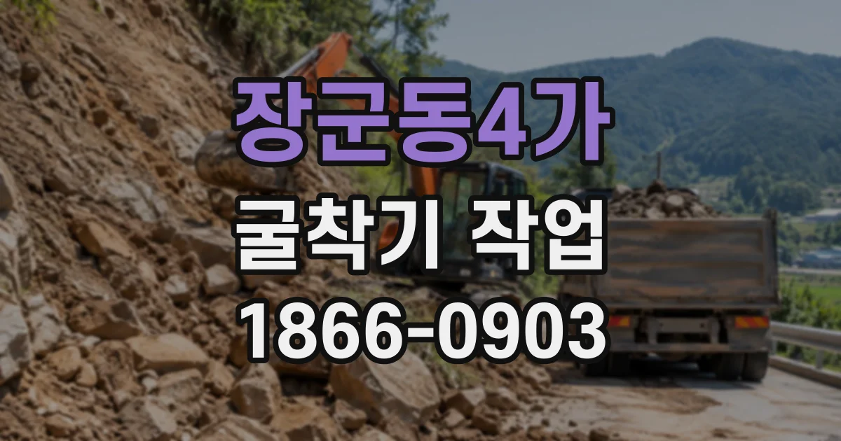 장군동4가 굴착기작업
