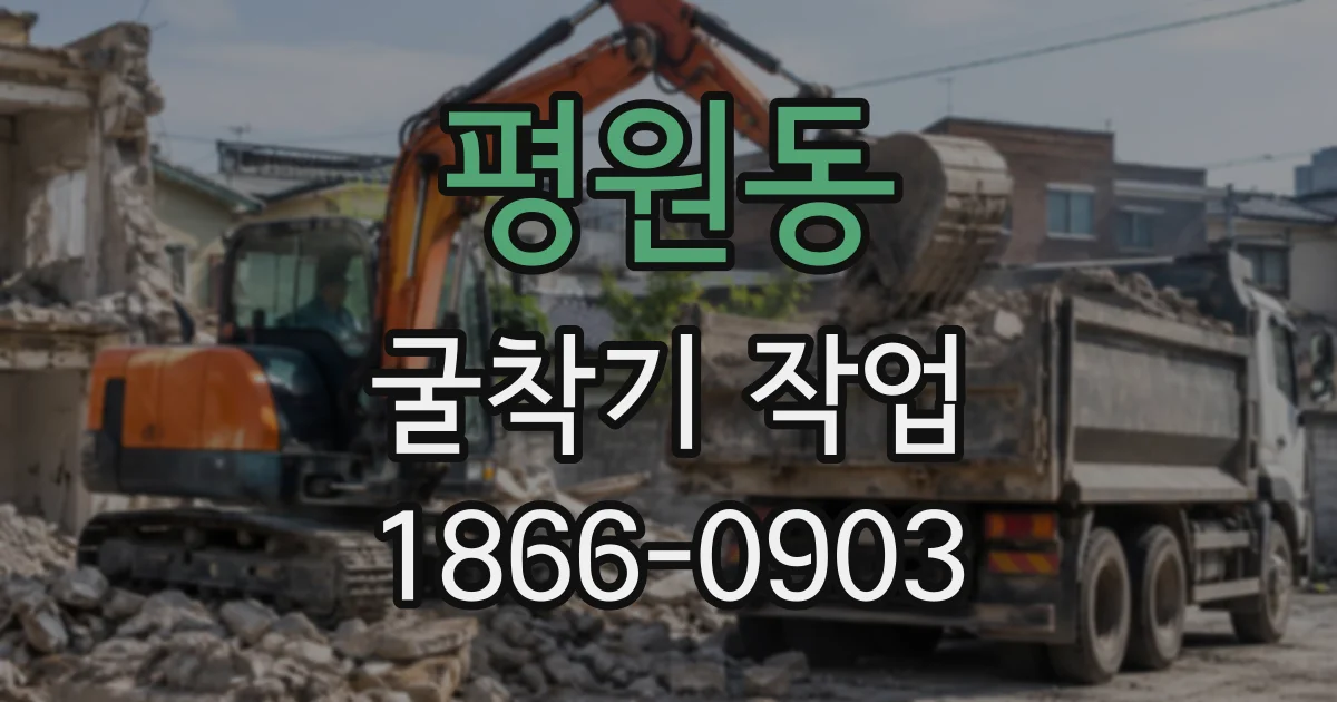 평원동 굴착기작업