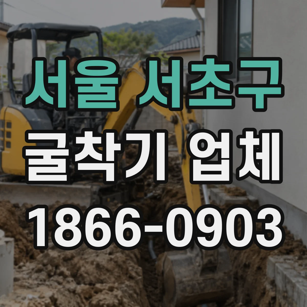 서울 서초구 굴착기 업체