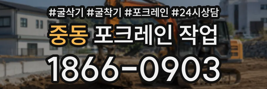 중동 포크레인작업 상담 전화 1866-0903