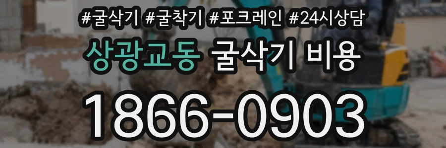 상광교동 굴삭기 비용