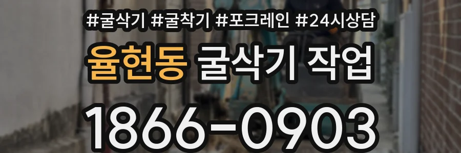 율현동 굴삭기 작업