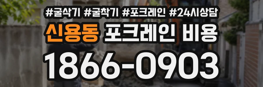 신용동 포크레인비용 상담 전화 1866-0903