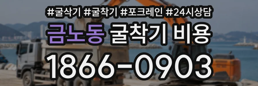 금노동 굴착기비용 상담 전화 1866-0903
