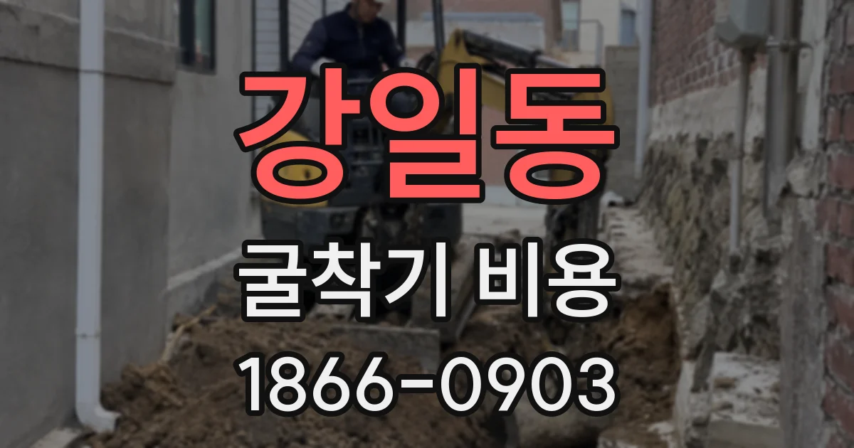 강일동 굴착기 비용