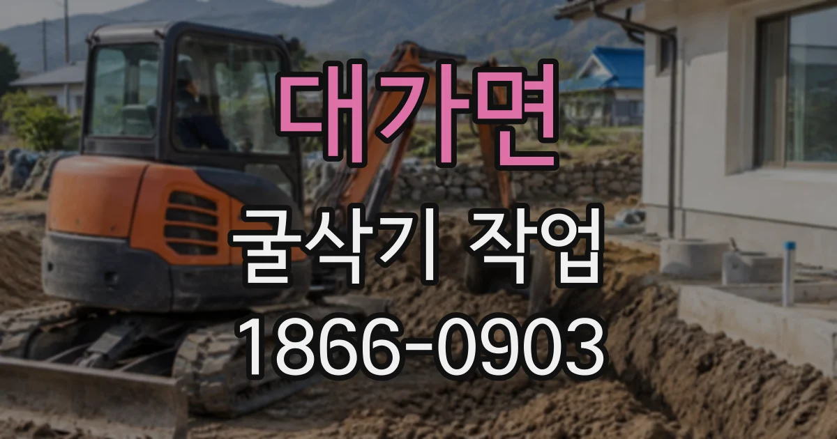 대가면 굴삭기작업