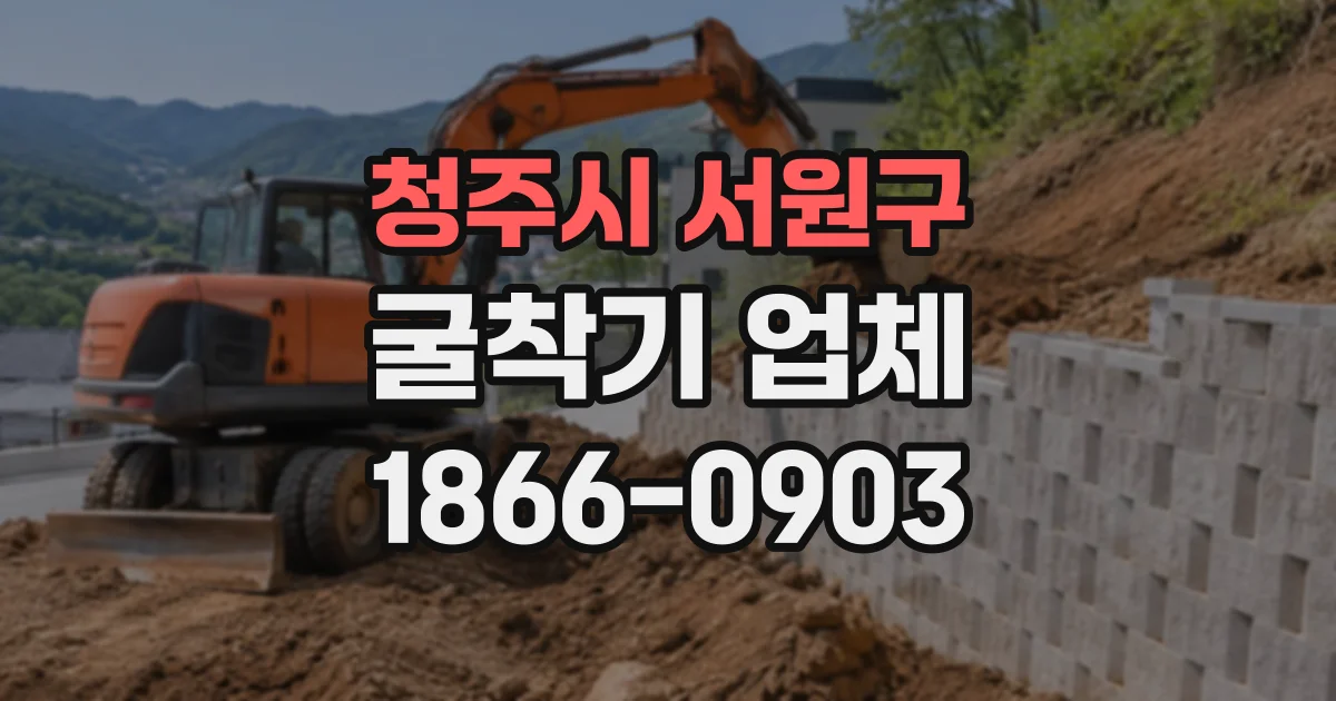 청주시 서원구 굴착기업체