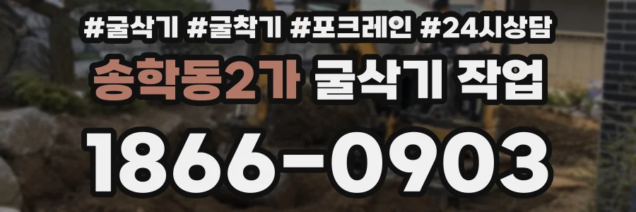 송학동2가 굴삭기 작업