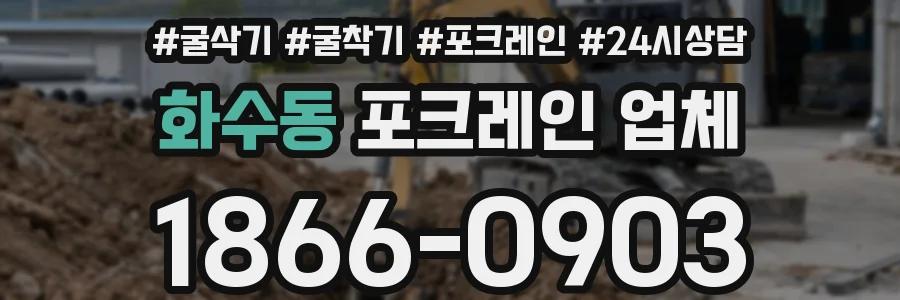 화수동 포크레인 업체