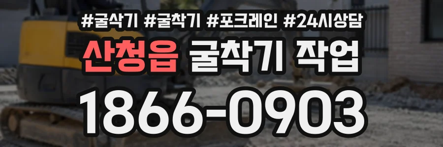 산청읍 굴착기작업 상담 전화 1866-0903