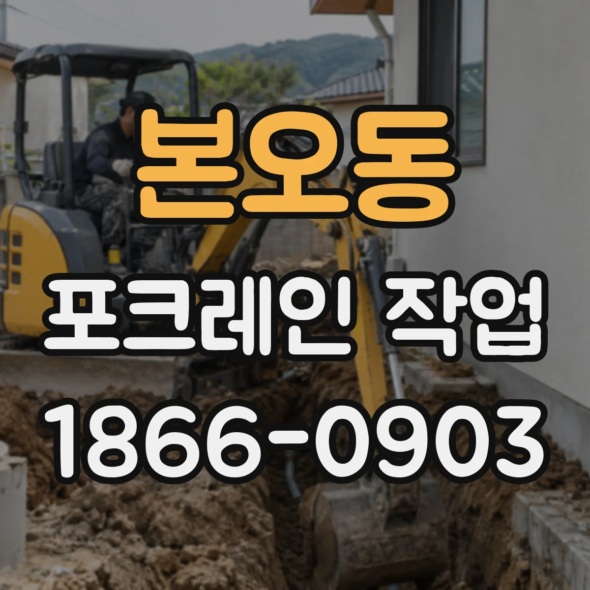 본오동 포크레인 작업