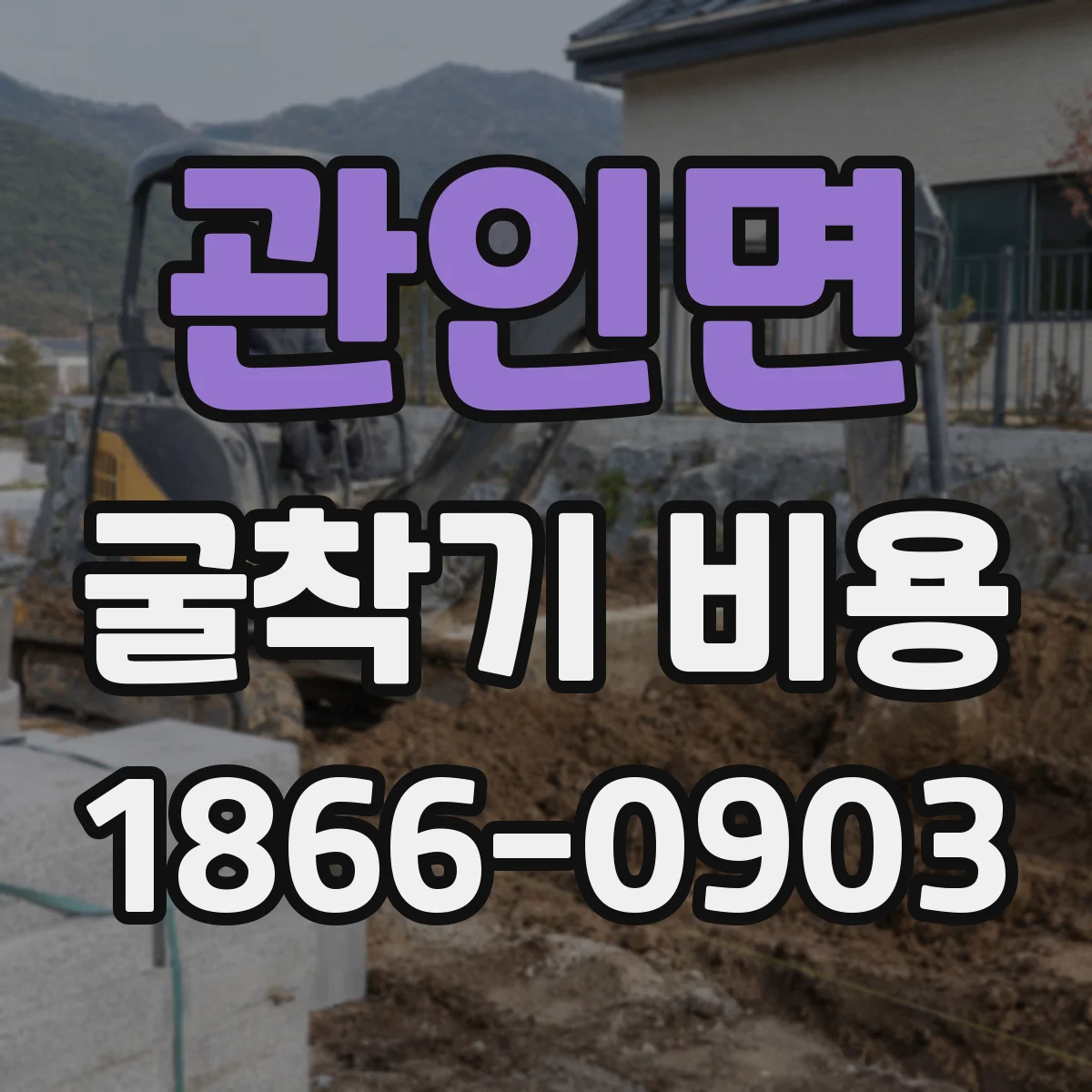 관인면 굴착기 비용