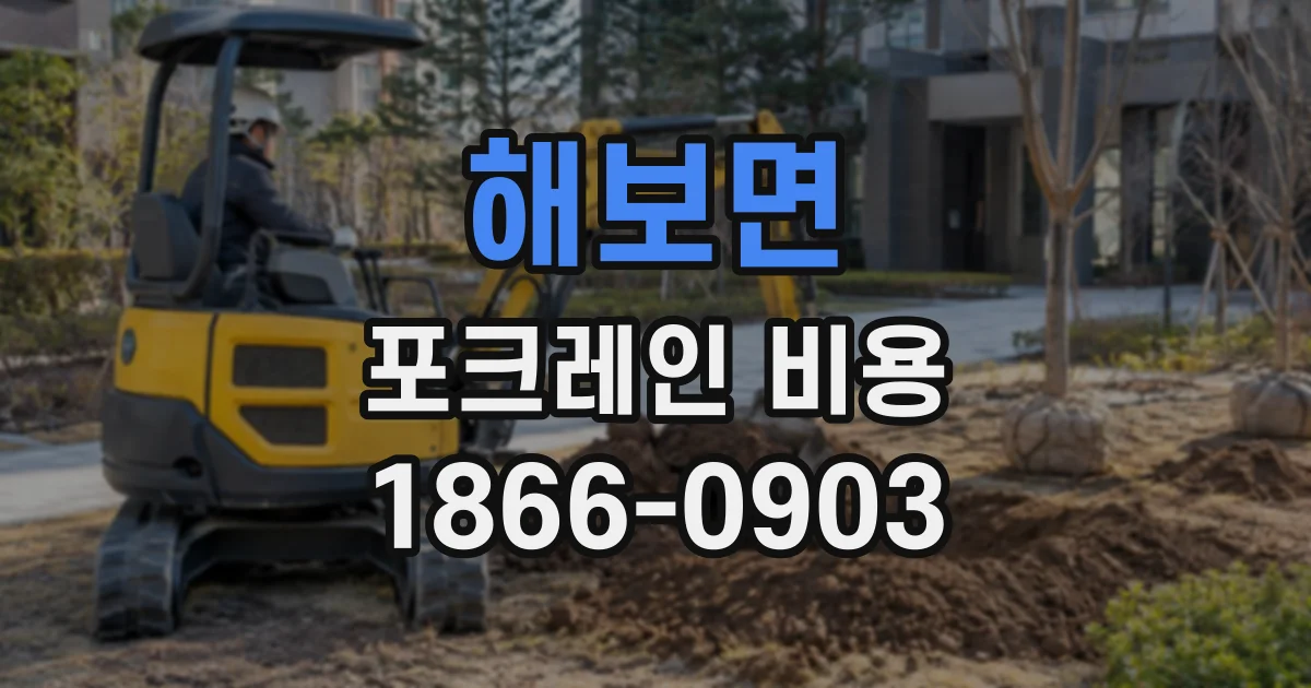 해보면 포크레인비용