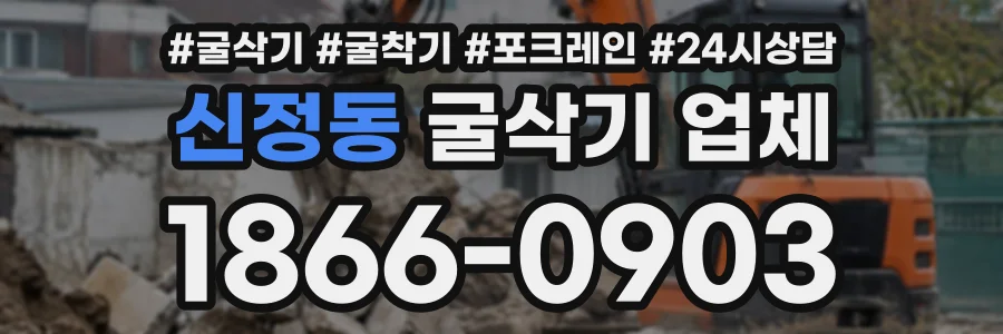 신정동 굴삭기업체 상담 전화 1866-0903