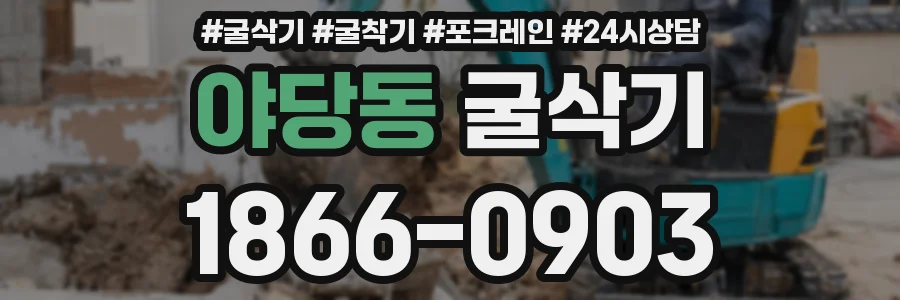 야당동 굴삭기