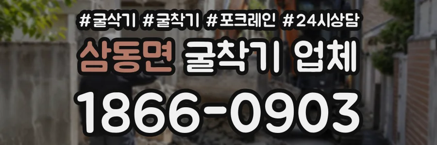 삼동면 굴착기업체 상담 전화 1866-0903