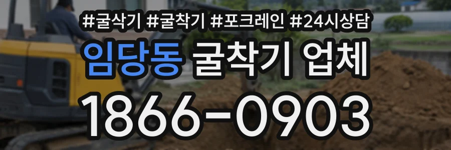 임당동 굴착기업체 상담 전화 1866-0903