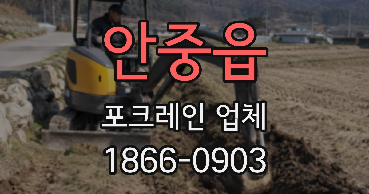 안중읍 포크레인 업체