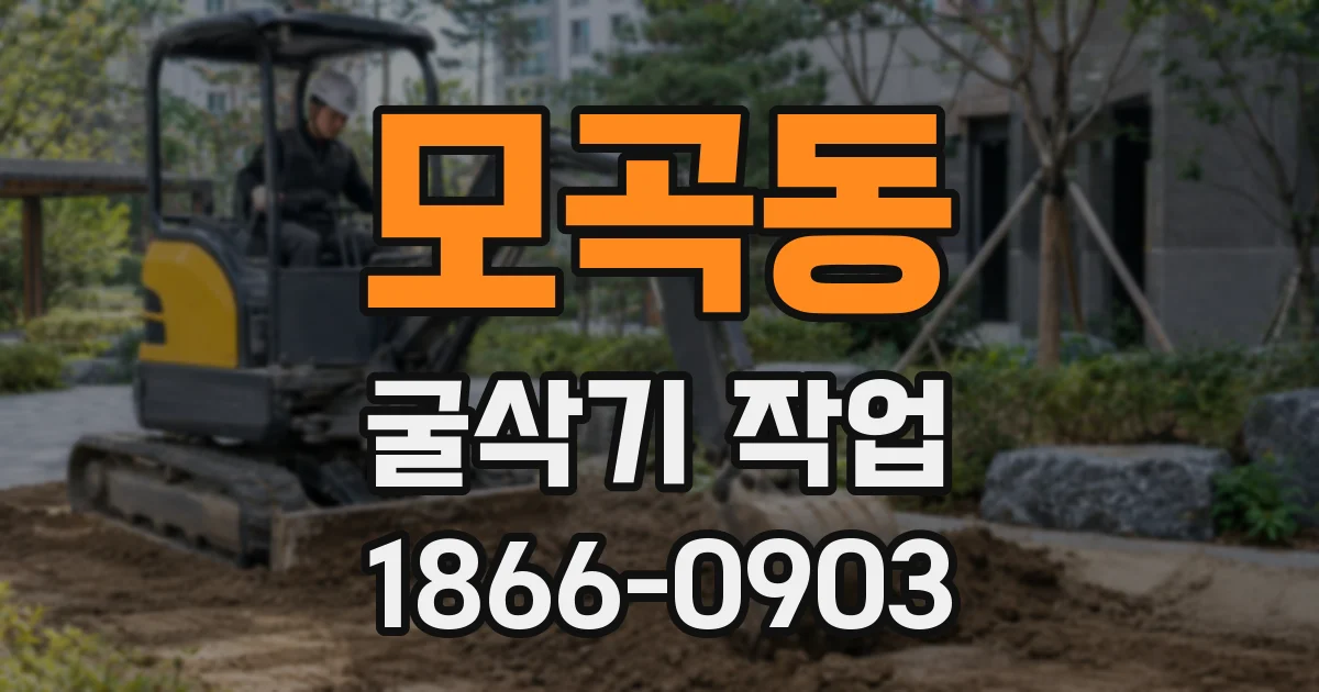 모곡동 굴삭기 작업