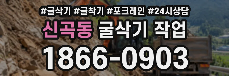 신곡동 굴삭기작업 상담 전화 1866-0903