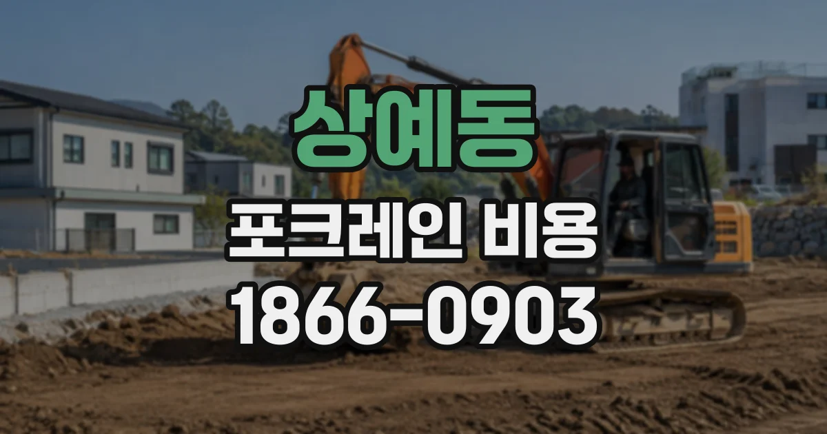 상예동 포크레인비용
