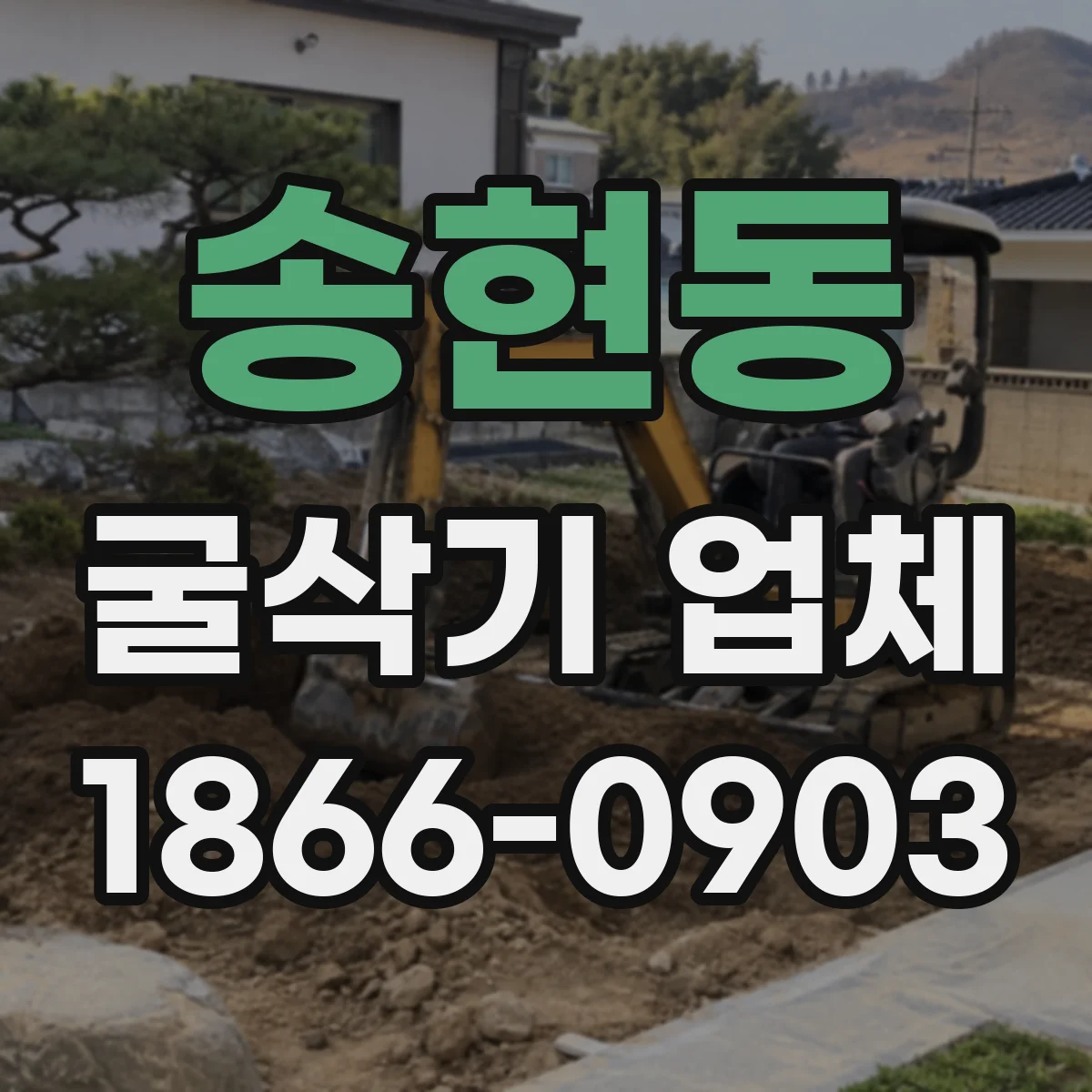 송현동 굴삭기 업체