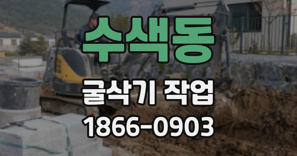 수색동 굴삭기 작업