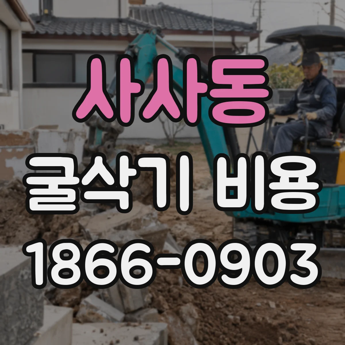 사사동 굴삭기 비용