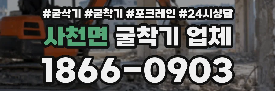 사천면 굴착기업체 상담 전화 1866-0903