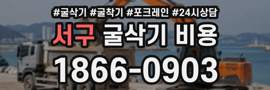 서구 굴삭기비용 상담 전화 1866-0903