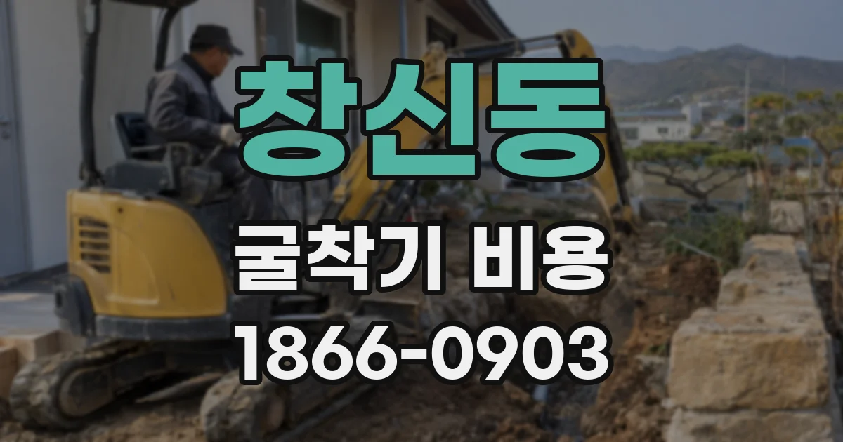 창신동 굴착기 비용