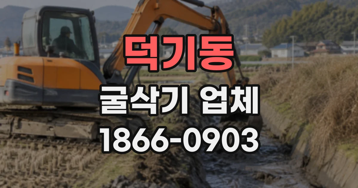 덕기동 굴삭기업체 지반 종류별 장비 선택 기준 알아보기