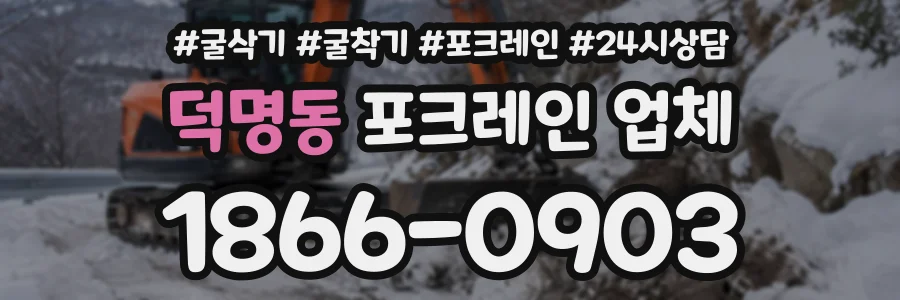 덕명동 포크레인업체 상담 전화 1866-0903