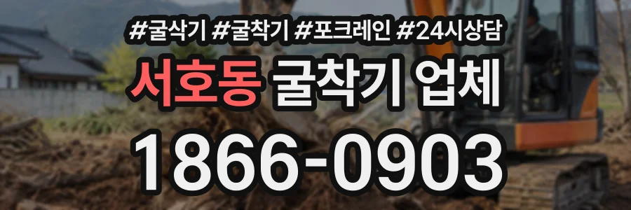 서호동 굴착기업체 상담 전화 1866-0903