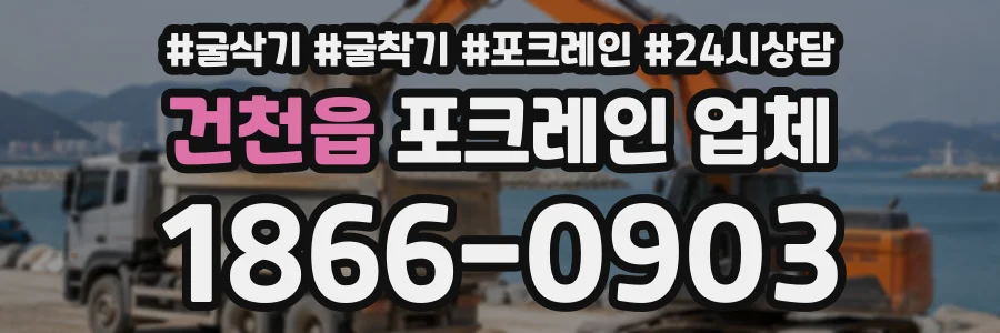 건천읍 포크레인업체 상담 전화 1866-0903