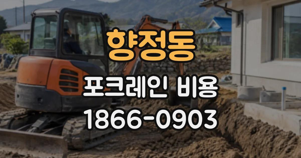 향정동 포크레인비용